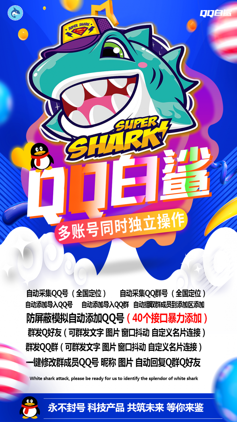 【QQ白鲨】QQ自动爆粉群发QQ群群发好友自动加群