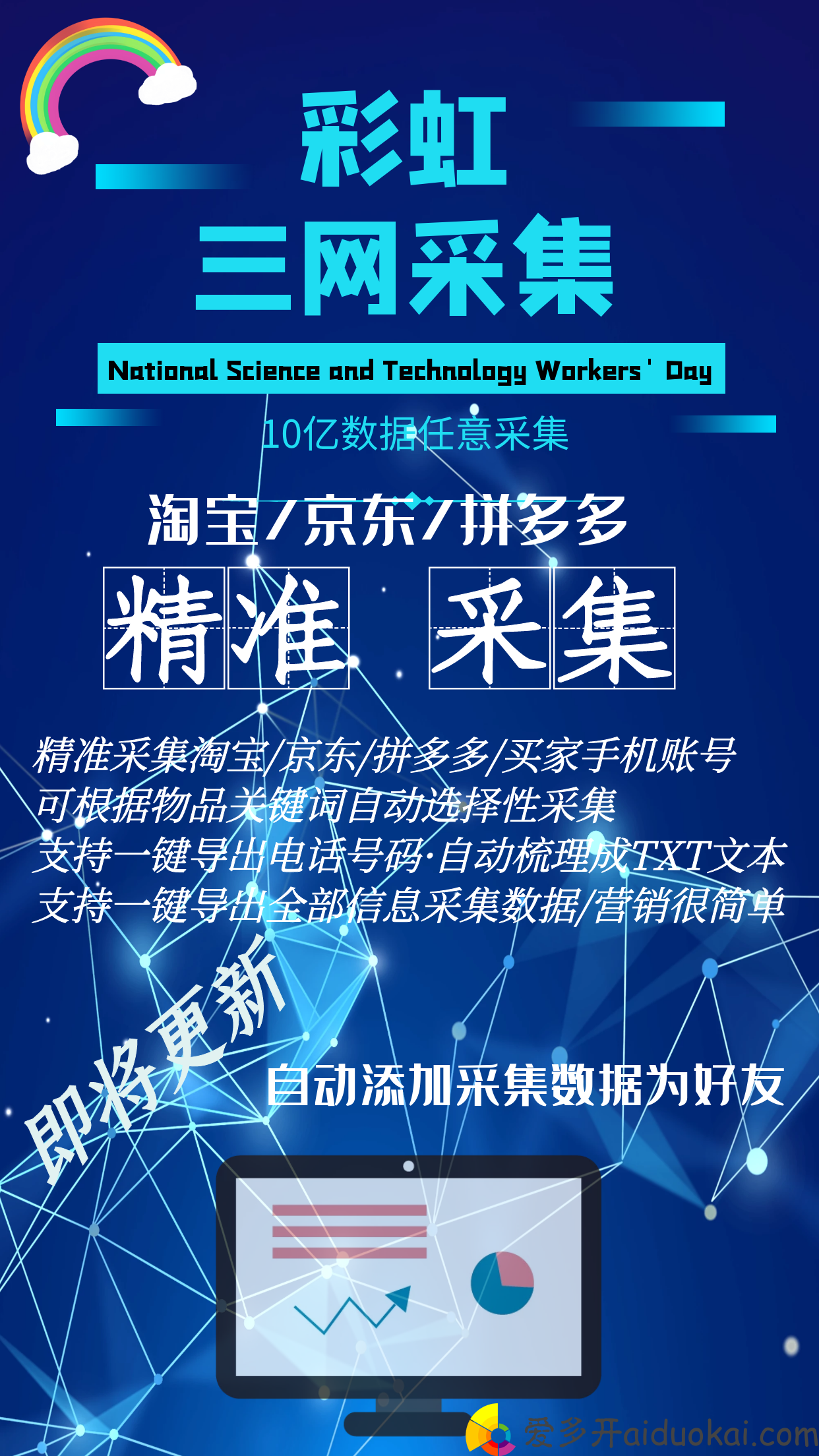 【彩虹三网采集官网】采集拼多多京东淘宝用户的手机号码
