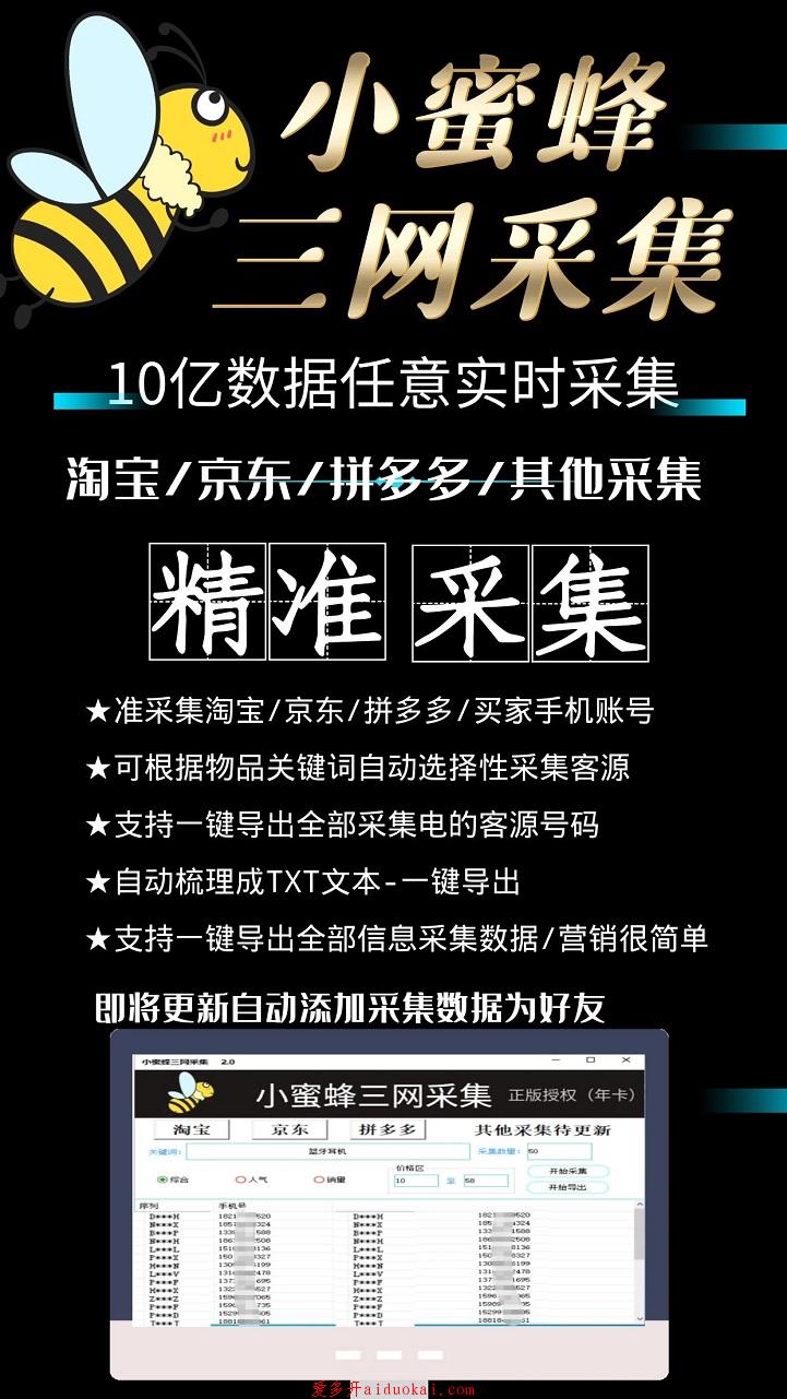 【小蜜蜂三网采集官网】淘宝京东拼多多三网采集