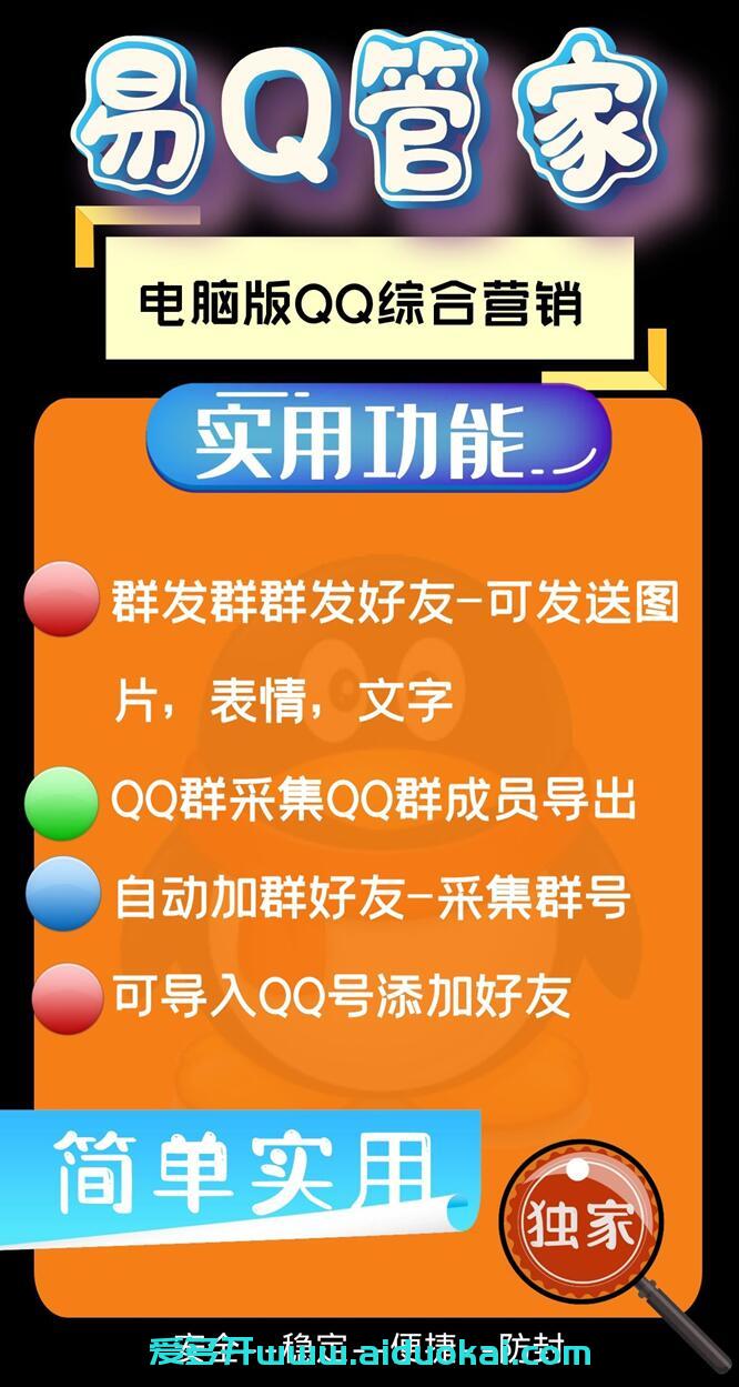 【易Q管家】电脑版QQ营销软件-群发加人导出群好友