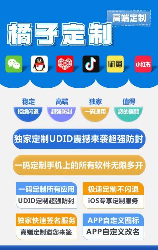 橘子定制_UDID定制服务_微信多开定制版