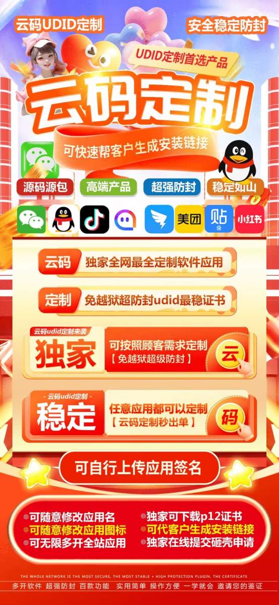 苹果云码定制_UDID手机定制APP_微信多开定制版