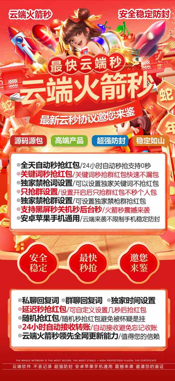 【云端秒抢火箭秒地址激活码授权使用教程】24小时自动云端抢红包