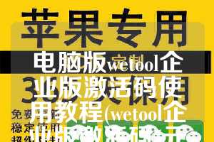 电脑版wetool企业版激活码使用教程(wetool企业版激活码5元)
