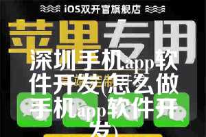深圳手机app软件开发(怎么做手机app软件开发)
