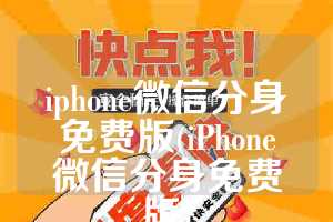 iphone微信分身免费版(iPhone微信分身免费版)