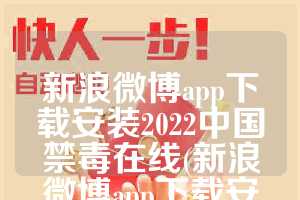 新浪微博app下载安装2022中国禁毒在线(新浪微博app下载安装2018)