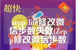 zepp life修改微信步数失效(Zepp修改微信步数)