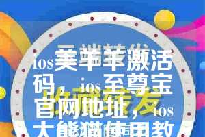 ios美羊羊激活码，ios至尊宝官网地址，ios大熊猫使用教程