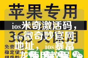 ios米奇激活码，ios微奇妙官网地址，ios暴富龙使用教程