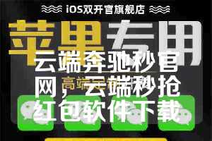 云端奔驰秒官网，云端秒抢红包软件下载