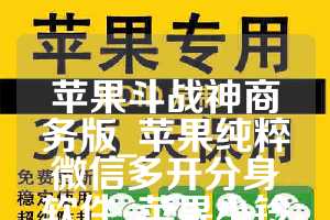 苹果斗战神商务版_苹果纯粹微信多开分身软件_苹果小铃铛如何下载