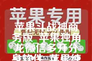 苹果斗战神商务版_苹果独角龙微信多开分身软件_苹果纯粹如何下载(1)