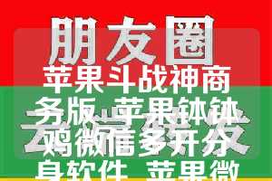 苹果斗战神商务版_苹果钵钵鸡微信多开分身软件_苹果微奇妙如何下载(1)