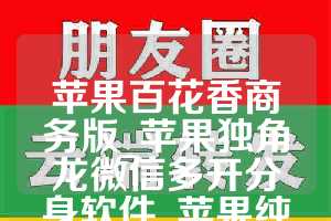 苹果百花香商务版_苹果独角龙微信多开分身软件_苹果纯粹如何下载