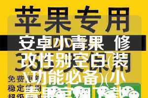 安卓小青果_修改性别空白(装X功能必备)(小青果官网下载苹果版)