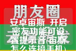 安卓宙斯_开启密友功能可设置提示音(宙斯怎么连接手机)