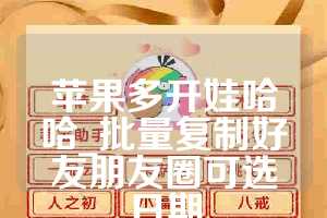 苹果多开娃哈哈_批量复制好友朋友圈可选日期