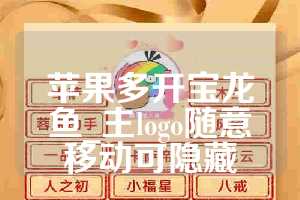 苹果多开宝龙鱼_主logo随意移动可隐藏