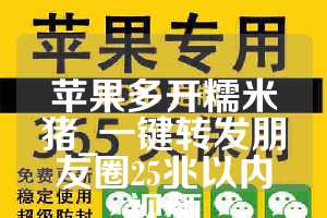 苹果多开糯米猪_一键转发朋友圈25兆以内视频