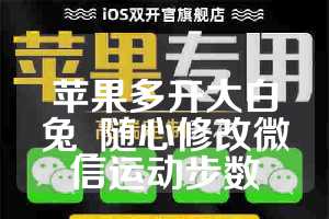 苹果多开大白兔_随心修改微信运动步数