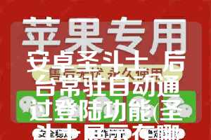 安卓圣斗士_后台常驻自动通过登陆功能(圣斗士展示在哪里设置)