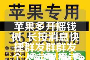 苹果多开摇钱树_长按消息快捷群发群群发个人(苹果摇钱树下载了不可以玩)