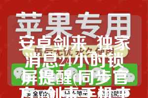 安卓剑来_独家消息24小时锁屏提醒(同步官方)(剑来手机主题)