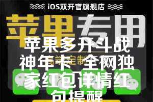 苹果多开斗战神年卡_全网独家红包详情红包提醒