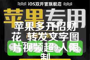 苹果多开招财花_转发文字图片视频超9人限制