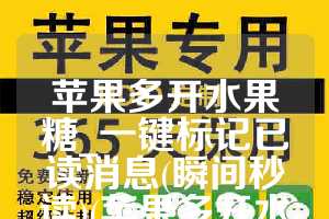 苹果多开水果糖_一键标记已读消息(瞬间秒读)(苹果多开水精灵)