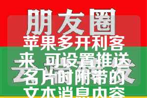 苹果多开利客来_可设置推送名片时附带的文本消息内容