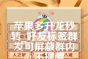 苹果多开龙秒转_好友标签群发可屏蔽群内@不提醒