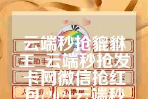 云端秒抢貔貅王_云端秒抢发卡网微信抢红包(2021云端秒抢)