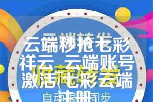 云端秒抢七彩祥云_云端账号激活(七彩云端注册)