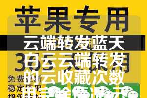 云端转发蓝天白云云端转发的云收藏次数用完啥情况(云端转发官网)