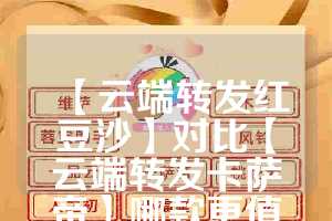 【云端转发红豆沙】对比【云端转发卡萨帝】哪款更值得选择