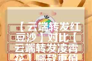 【云端转发红豆沙】对比【云端转发凌霄花】哪款更值得选择