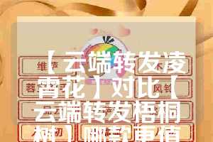 【云端转发凌霄花】对比【云端转发梧桐树】哪款更值得选择