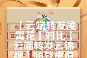 【云端转发凌霄花】对比【云端转发云锦鲤】哪款更值得选择