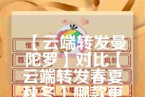 【云端转发曼陀罗】对比【云端转发春夏秋冬】哪款更值得选择