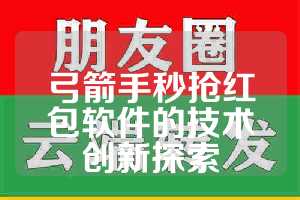 弓箭手秒抢红包软件的技术创新探索