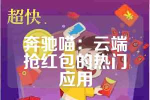 奔驰喵：云端抢红包的热门应用