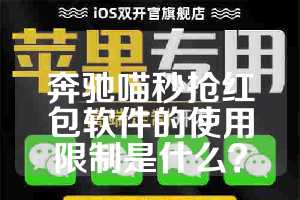 奔驰喵秒抢红包软件的使用限制是什么？