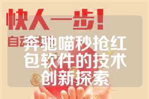 奔驰喵秒抢红包软件的技术创新探索