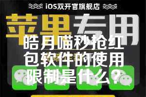 皓月喵秒抢红包软件的使用限制是什么？