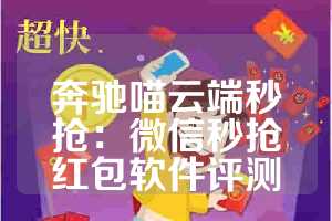 奔驰喵云端秒抢：微信秒抢红包软件评测