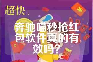 奔驰喵秒抢红包软件真的有效吗？