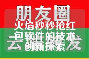 火焰秒秒抢红包软件的技术创新探索