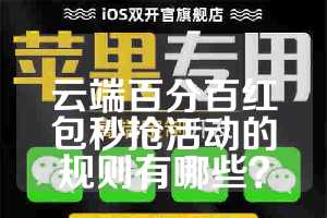 云端百分百红包秒抢活动的规则有哪些？